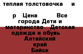теплая толстовочка 80 и 92р › Цена ­ 300 - Все города Дети и материнство » Детская одежда и обувь   . Алтайский край,Бийск г.